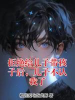 拒绝给儿子带孩子后，儿子不认我了