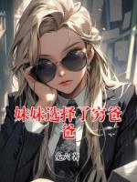 妹妹选择了穷爸爸