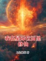我在星际位面里修仙