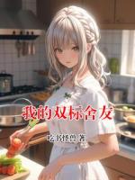 我的双标舍友