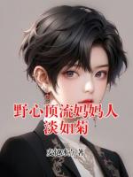 野心顶流妈妈人淡如菊