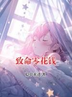 致命零花钱