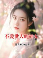 不爱世人的神女