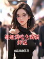 姐姐爱吃全菌蛋拌饭