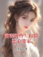 前妻可怜？打脸恶心婆家
