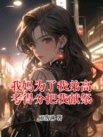 我妈为了我弟高考得分把我献祭