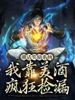 激活奖励系统：我靠美酒疯狂捡漏