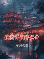 浅尝薄酒醉奴心