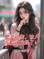 肥妻逆袭，被八零糙汉宠爆了！