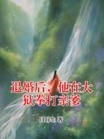 退婚后，他在大狱拳打亲爹