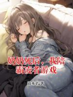 奶奶死后，我陪霸凌者游戏