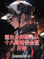 重生公孙瓒，从十八路诸侯会盟开始
