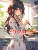 熊口逃生