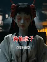 狗仙求子