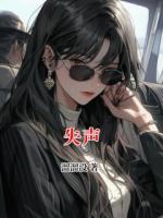 失声