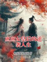 庶庶女皇后的逆袭人生