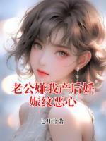 老公嫌我产后妊娠纹恶心