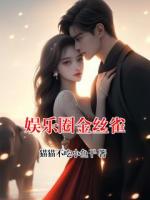 娱乐圈金丝雀