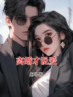 离婚才说爱