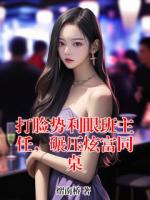 打脸势利眼班主任，碾压炫富同桌