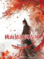 桃面依旧笑春风