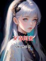 歹毒闺蜜