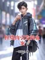 红烧肉引发的血案