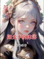 阳光下的沐浴