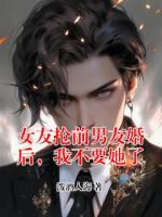 女友抢前男友婚后，我不要她了
