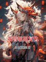 我替姐姐复仇