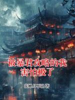 被暴君攻略的我害怕极了