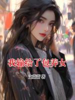我输给了包养女