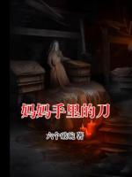 妈妈手里的刀