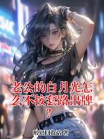 老公的白月光怎么不按套路出牌？