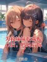 为救妹妹挖我蛇心后，妈妈后悔了