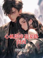 心机影帝追妻路漫漫