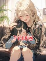 羊的诱惑