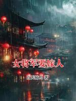 女将军要嫁人