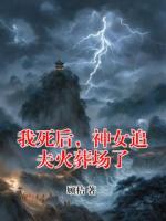 我死后，神女追夫火葬场了