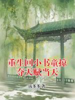 重生回小书童掠夺天赋当天