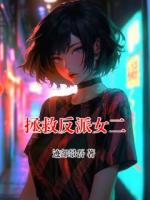 拯救反派女二