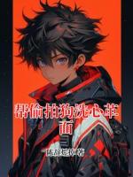 帮偷拍狗洗心革面