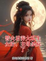 替夫君养大私生女后，主母杀疯了