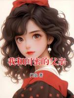 我和闺蜜的父亲