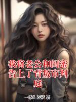我将老公和闺蜜告上了背叛审判庭