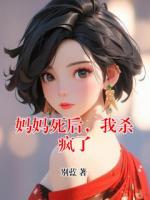 妈妈死后，我杀疯了