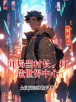 开局当村长，打造世界中心