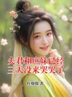 夫君和庶妹已经三天没来哭哭了