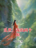 乱世，我的两个娘