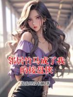 邻居竹马成了我的接盘侠